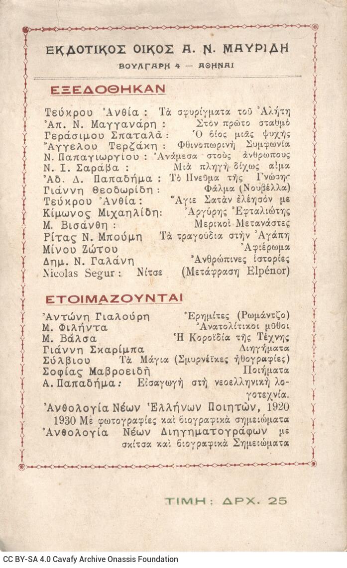 19 x 12 εκ. 2 σ. χ.α. + 150 σ. + 2 σ. χ.α. Στο αυτί του εξωφύλλου έντυπη σημείωση �